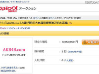 ヤフオクに「akb48.com」---出品価格1000万円 画像