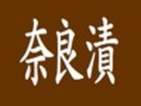 飲酒運転で摘発の男、「奈良漬を食べた」と言い訳 画像