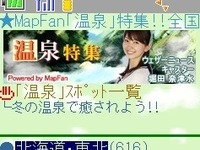 冬の温泉で癒されよう！…iMapFan地図ナビ交通などで特集 画像