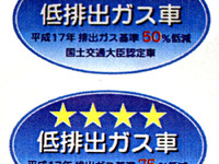“4つ星”第1号はどのクルマ?---国交省が新デザインステッカー 画像