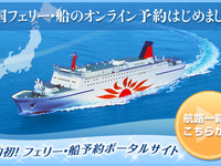 船・フェリーの予約ポータル開設…ウィラーが本格参入 画像