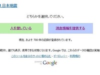 【東北地方太平洋沖地震】Googleが安否確認サイトを立ち上げ 画像