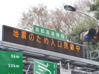 【東北地方太平洋沖地震】全国の高速道路通行止め区間　11日17時、国交省まとめ 画像