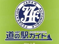 JAF、道の駅を検索できるAndroidアプリを提供開始 画像