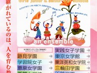 「女子校アンサンブル」伝統校による合同説明会 4月29日 画像