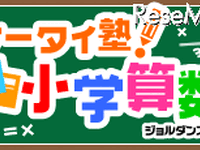 親子でドリル学習「ケータイ塾！小学算数」アプリ 画像