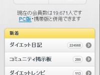 ダイエットSNS「ダイエットクラブ」がスマートフォン版を発表 画像