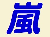 嵐が、SMAPが、日本を応援…復興支援CM 画像