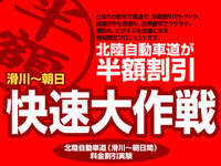 高速道を半額にして国道の渋滞緩和---富山で実験 画像