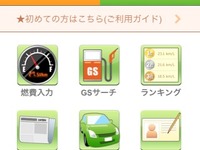 燃費管理サービス e燃費、スマートフォンに対応 画像