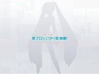 『初音ミク』新作？　セガ、新プロジェクト 画像