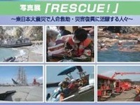 【ゴールデンウィーク】RESCUE！　人命救助・災害復興に活躍する人々…写真展 画像