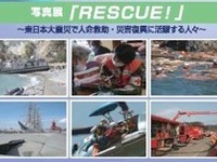 【ゴールデンウィーク】RESCUE! 人命救助・災害復興に活躍する人々…写真展 画像