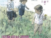 【ゴールデンウィーク】おいでおいで…児童福祉週間 画像