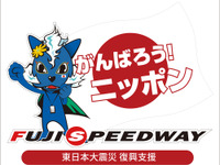 SUPER GT 開幕戦、震災復興支援大会として開催　4月30-5月1日 画像