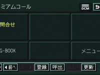 G-BOOKが秘書になる---トヨタが12月から「プレミアムコール」 画像