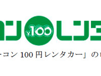 カーコンビニ倶楽部とカーベル、100円レンタカーで提携 画像