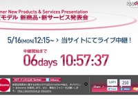 NTTドコモ、新端末発表会の模様をUstreamで配信 画像