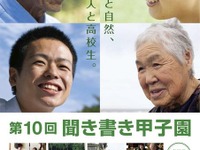 聞き書き甲子園---名人の知恵や技術を取材　参加募集 画像