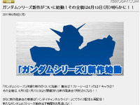 ガンダムに新作が登場！　新作発表会をライブ配信へ 画像