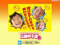「笑顔甲子園 」参加高校生を募集 画像