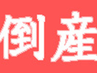 震災影響で企業倒産が4か月ぶり増加…5月　帝国データバンク 画像