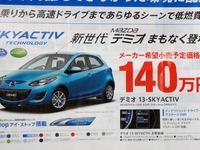 【マツダ デミオ SKYACTIV 発表直前】30km/リットルで140万円から 画像