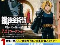 『鋼の錬金術師』都営まるごときっぷ発売へ 画像