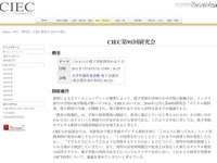 初中等教育のICT活用を検討…CIEC 第91回研究会　7月18日 画像