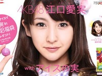 衝撃デビューのAKB48江口愛実、愛すのみ 画像