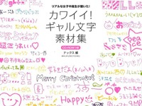 女子中高生の「ギャル文字」デザイン素材集 画像