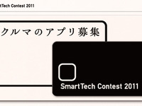 デンソー、クルマとスマートフォンをつなぐアプリ募集…大賞に100万円 画像