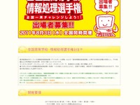 クラウドで全国一斉チャレンジ「高校情報処理選手権」　8月3日 画像