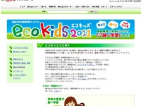 環境についての調べ学習を募集---エコキッズ 2011 画像