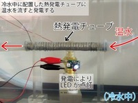 パナソニック、熱発電チューブの開発に成功…CO2ゼロ 画像
