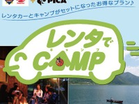 【夏休み】レンタカーとキャンプ場宿泊をセット 画像