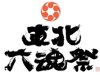 東北6県のお祭りを集めた「東北六魂祭」　7月16-17日 画像