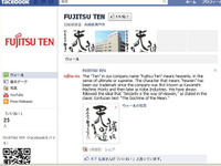 富士通テン、Facebookに公式アカウントを開設 画像