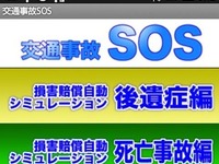 Androidアプリで交通事故被害者を援護　みらい総合法律事務所 画像