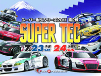 【ご招待】スーパー耐久第2戦に読者10人を…お楽しみは盛りだくさん 画像