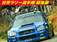 公認『WRC2003年総集編』DVDを販売へ 画像