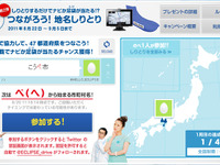 しりとりで地名をつなぐ 富士通テンのキャンペーン 画像