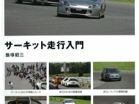 サーキットのマナーからドラテクまで 画像