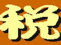 JAF、自動車税制の見直しを求め署名活動 画像