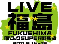 風とロック、福島で復興支援イベント…福山雅治も登場　9月13-14日 画像