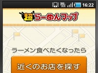 超ラーメンナビの無料版、Androidアプリで提供開始 画像