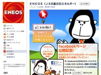 JXエネルギー、Facebookに公式ページを開設 画像