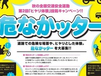 『危なかッター』投稿キャンペーン　秋の交通安全運動 画像