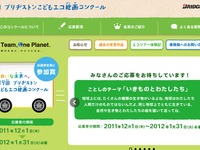 こどもエコ絵画コンクールを開催…応募作品のステッカーをプレゼント 画像