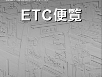 2011年度版ETC便覧が発売 画像